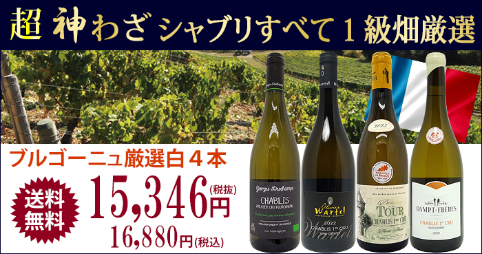 超プレミアムセット 神わざ プルミエ クリュ シャブリ白4本セット