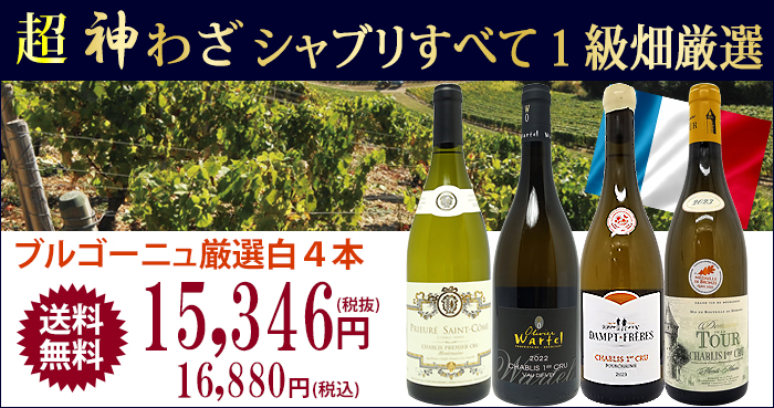 超プレミアムセット 神わざ プルミエ クリュ シャブリ白4本セット