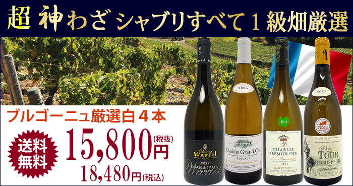 超プレミアムセット 神わざ プルミエ クリュ シャブリ白4本セット