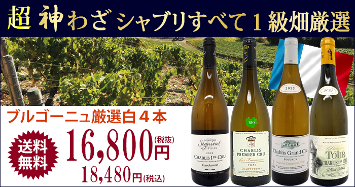 超プレミアムセット 神わざ プルミエ クリュ シャブリ白4本セット