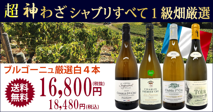 超プレミアムセット 神わざ プルミエ クリュ シャブリ白4本セット