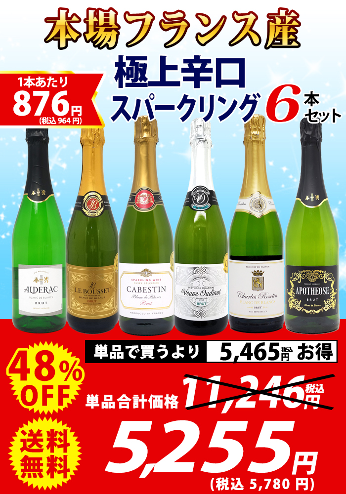 ワイン ワインセット 本場フランス産の極上辛口スパークリングワイン6