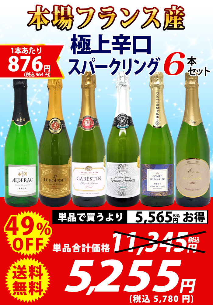 ワイン ワインセット 本場フランス産の極上辛口スパークリングワイン6