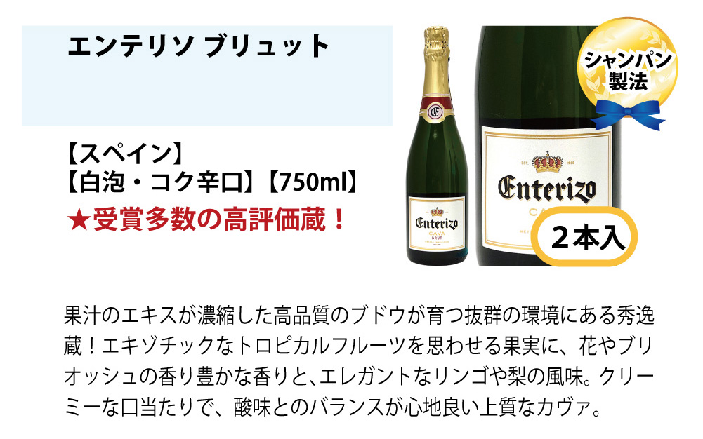 本格シャンパン製法＆フランス産の極上辛口スパークリング１２本セット