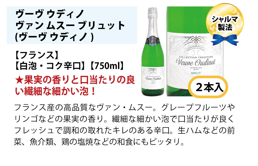 ワインセット 本場フランス産の極上辛口スパークリングワイン