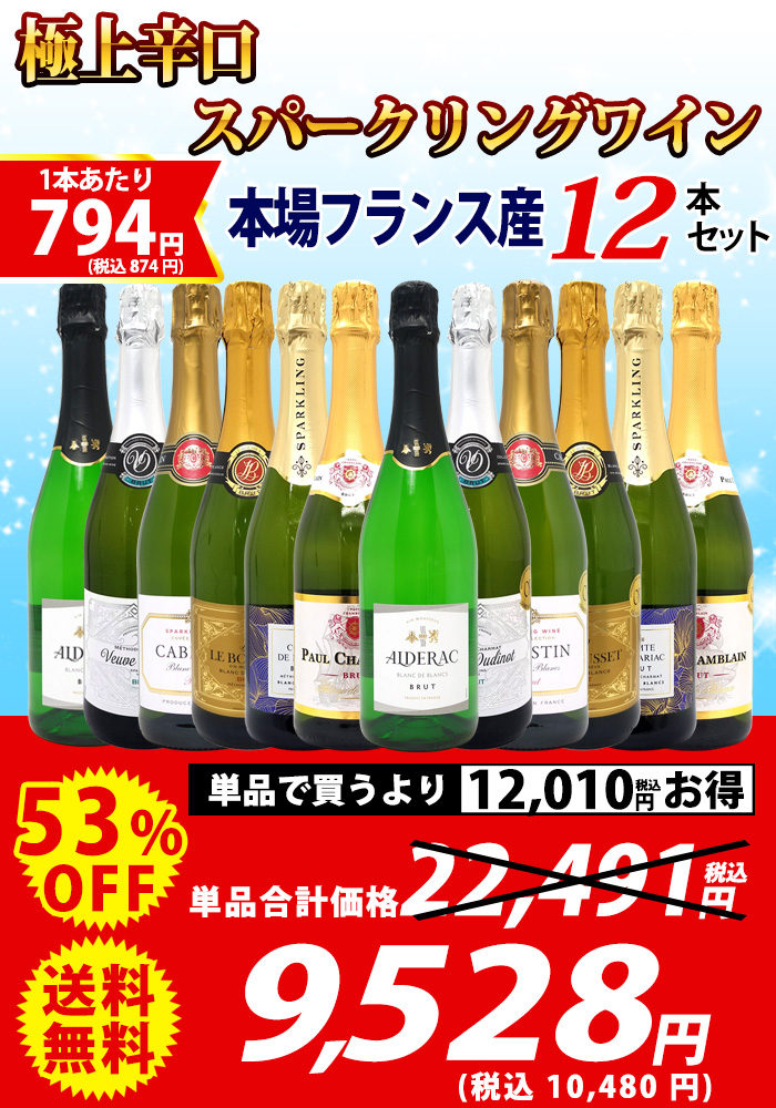 ワインセット 本場フランス産の極上辛口スパークリングワイン12本