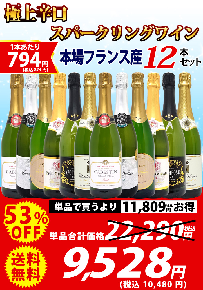 ワインセット 本場フランス産の極上辛口スパークリングワイン12本