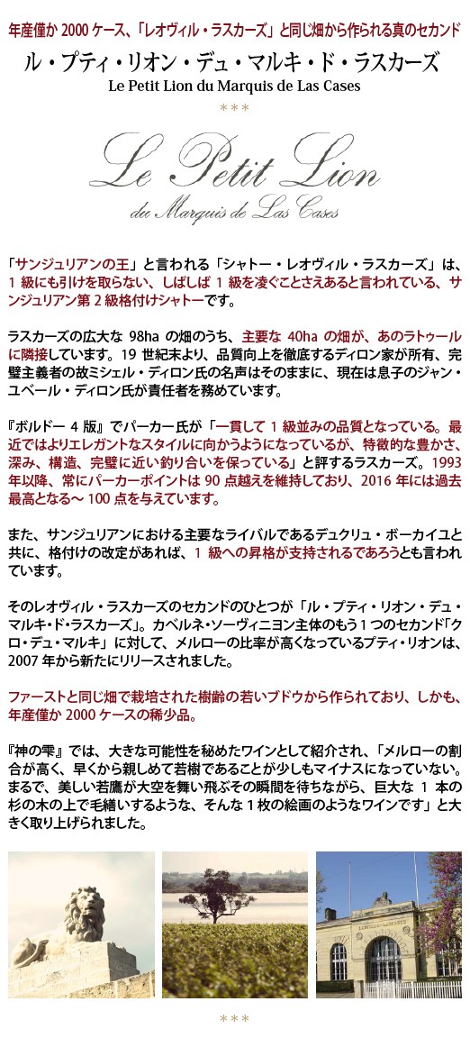 2019 ル プティ リオン デュ マルキ ド ラスカーズ 750ml サン