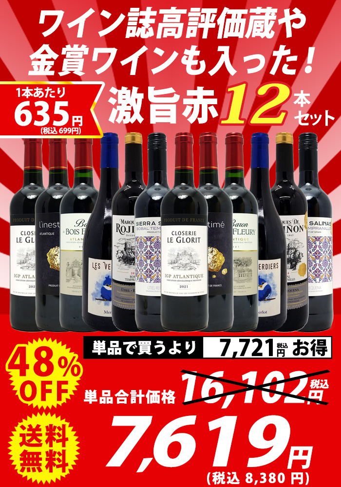ワイン ワインセット ワイン誌高評価蔵や金賞蔵ワインも入った激