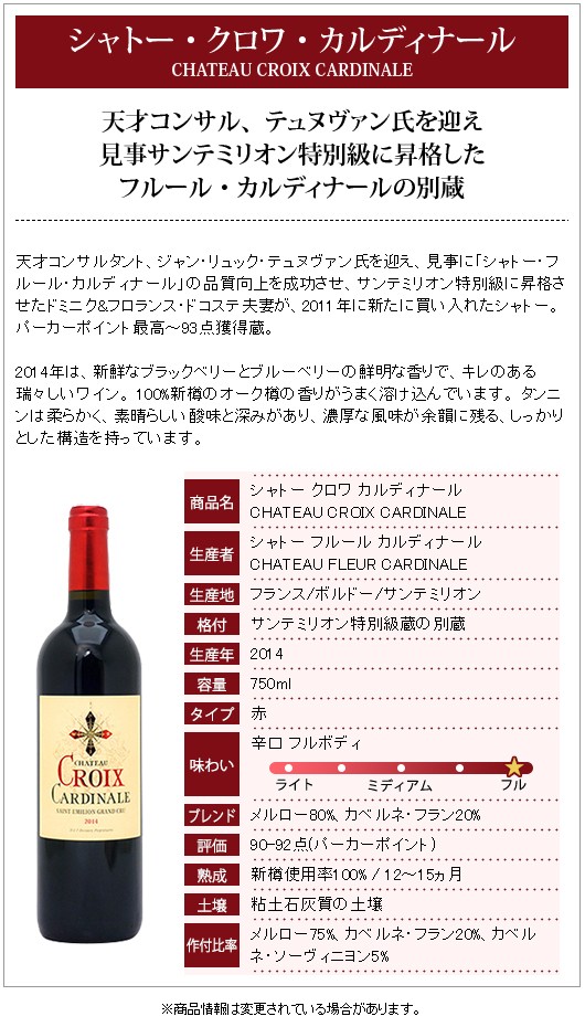2014 シャトー クロワ カルディナールカルディナル 750ml サン
