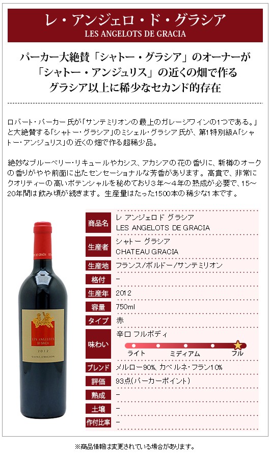 グラシア Gracia 2012 サンテミリオン｜飲料・酒