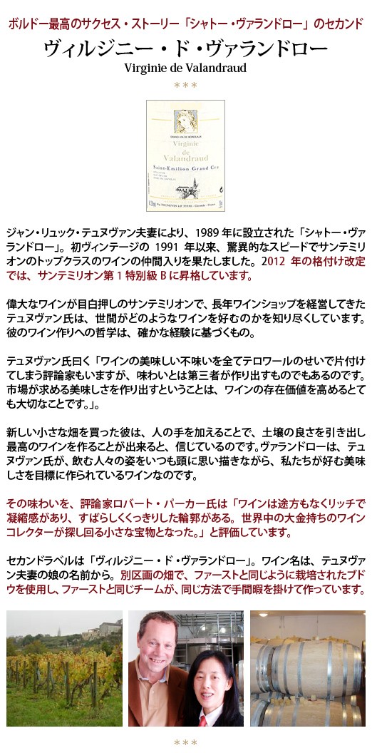 2019 ヴィルジニ ド ヴァランドロー 750ml サンテミリオン特級