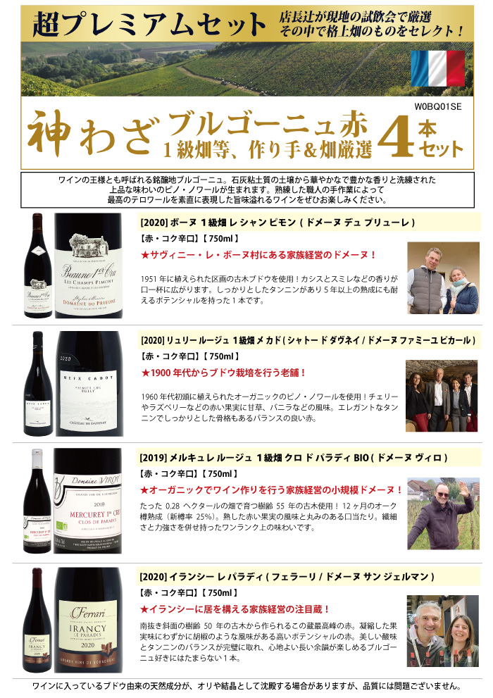 超プレミアムセット 神わざ プルミエ クリュ等、作り手＆畑厳選ブルゴーニュ赤４本セット ワインセット 送料無料 大人気 飲み比べセット ギフト  ^W0BQ01SE^ ワイン