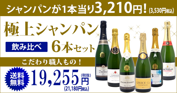 ワイン ワインセット ヴェリタス直輸入 極上シャンパン6本セット 送料