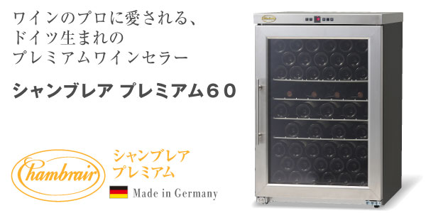 シャンブレア プレミアム60 (PROF100)【ワインセラー】（ガラス扉・鍵