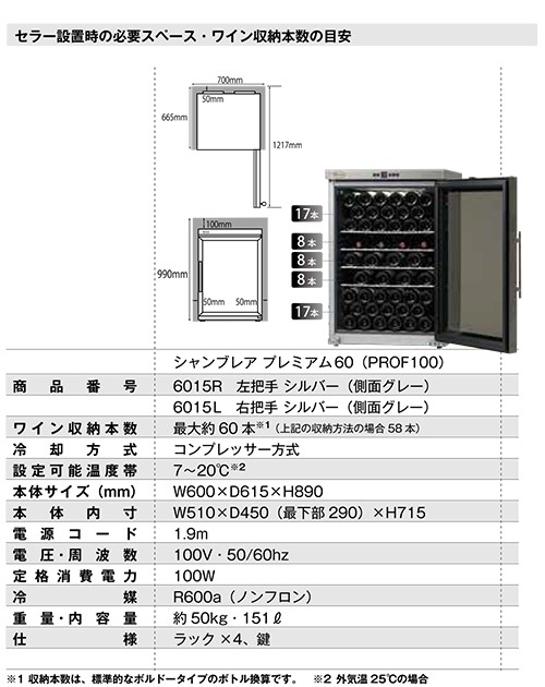シャンブレア プレミアム60 (PROF100)【ワインセラー】（ガラス扉・鍵