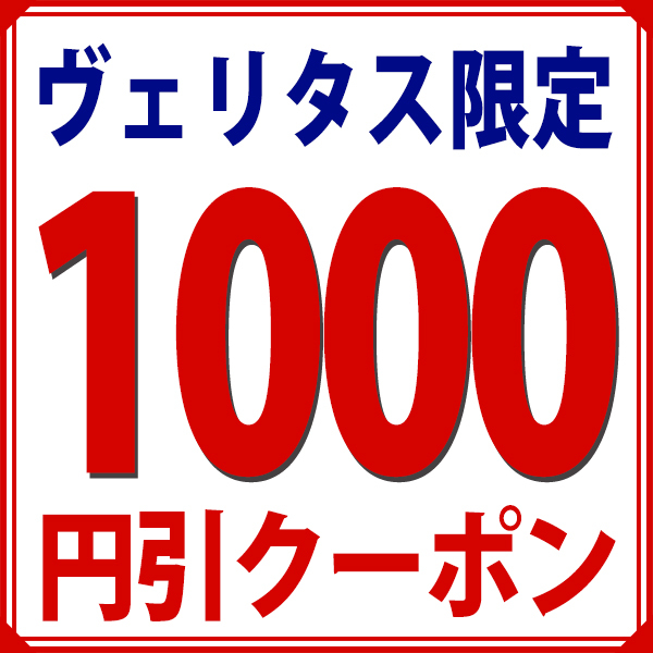 ヴェリタスの「【1000円引】ヴェリタス限定！特別クーポン！」のクーポン