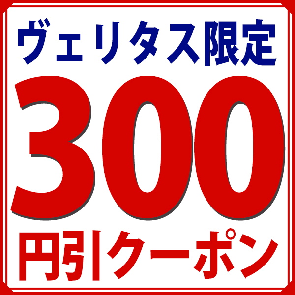 ヴェリタスの「【300円引】ヴェリタス限定！特別クーポン！」のクーポン