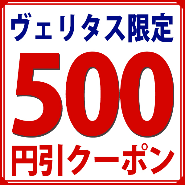 ヴェリタスの「【500円引】ヴェリタス限定！特別クーポン！」のクーポン