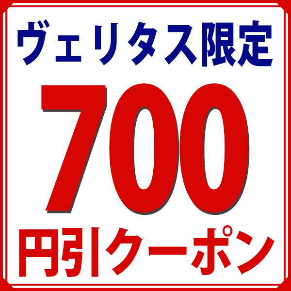 ヴェリタスの「【700円引】ヴェリタス限定！特別クーポン！」のクーポン