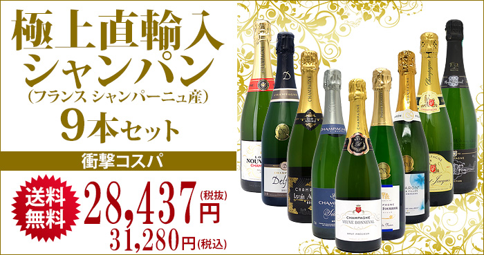 ワイン ワインセット 極上直輸入 超豪華シャンパン（フランス