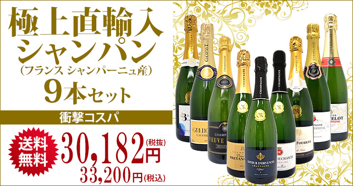 ワイン ワインセット 極上直輸入 超豪華シャンパン（フランス