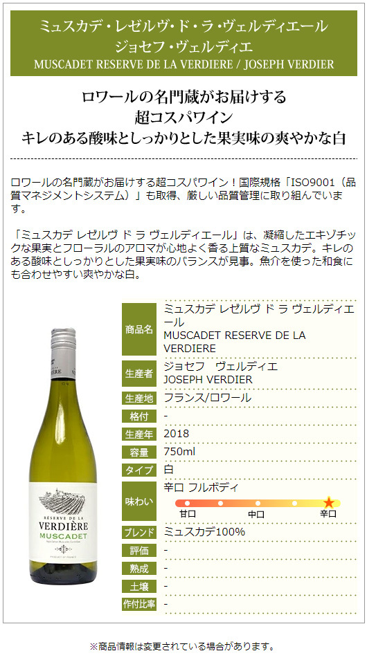 よりどり6本で送料無料 2018 ミュスカデ レゼルヴ ド ラ ヴェルディエール 750ml ジョセフ ヴェルディエ ロワール フランス 白 フレッシュ 辛口 ^D0JIVD18^ :D0JIVDXX:ヴェリタス - 通販 - Yahoo!ショッピング