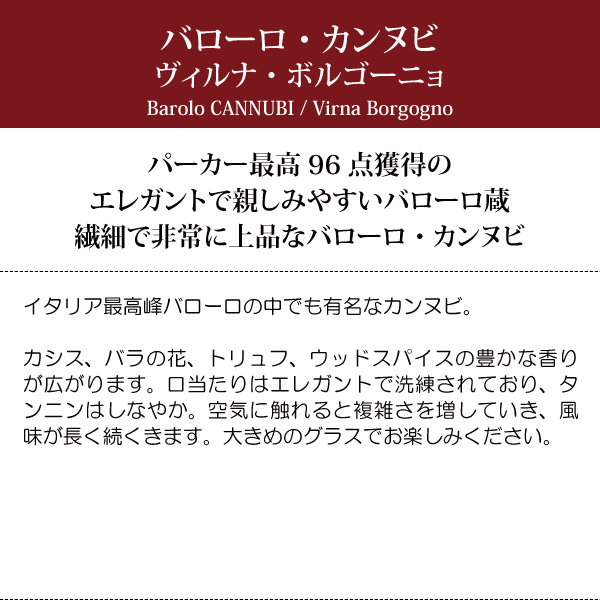 よりどり6本で送料無料 2019 バローロ カンヌビ 750ml ヴィルナ ボルゴーニョ イタリア 赤ワイン コク辛口 ワイン ^FAVBCN19^