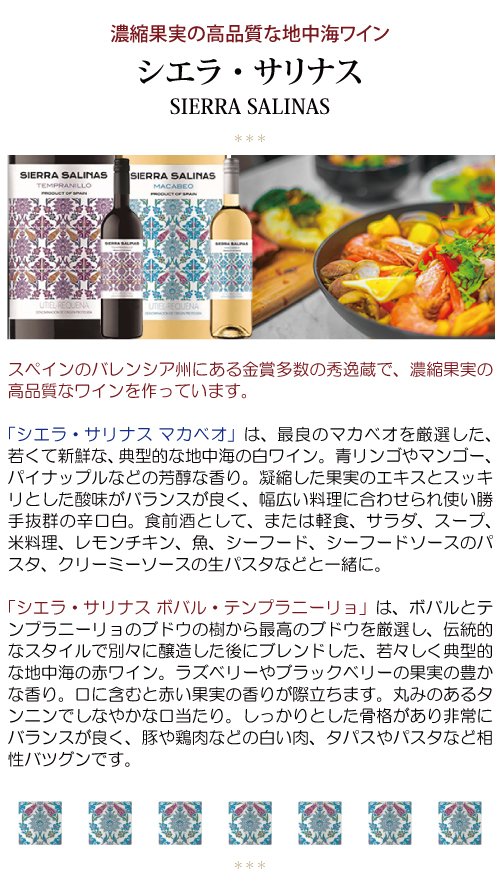 金賞 よりどり6本で送料無料 2023 シエラ サリナス マカベオ 750ml