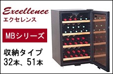 送料無料 エクセレンス MB-6110CE【ワインクーラー・32本収納