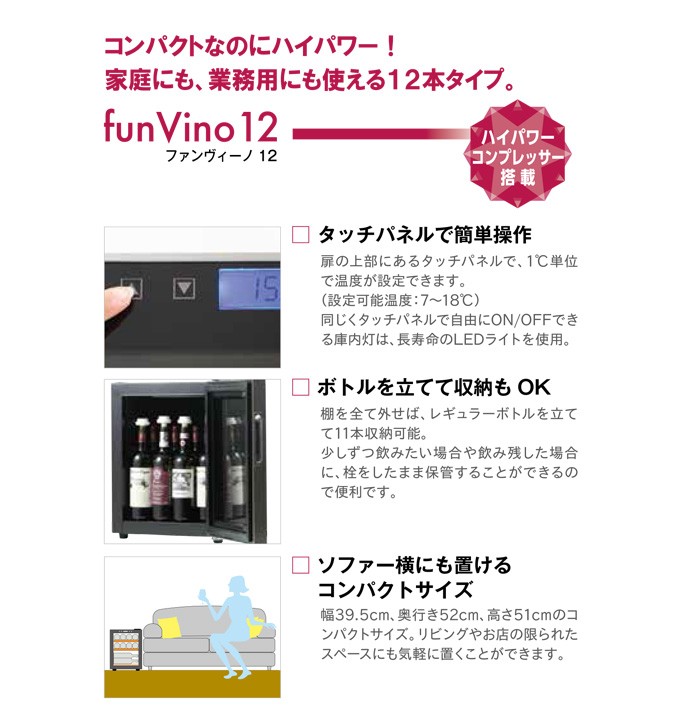 ワインセラー 12本用(木製棚3枚) ガラス扉 SW-12(SW12) ファンヴィーノ