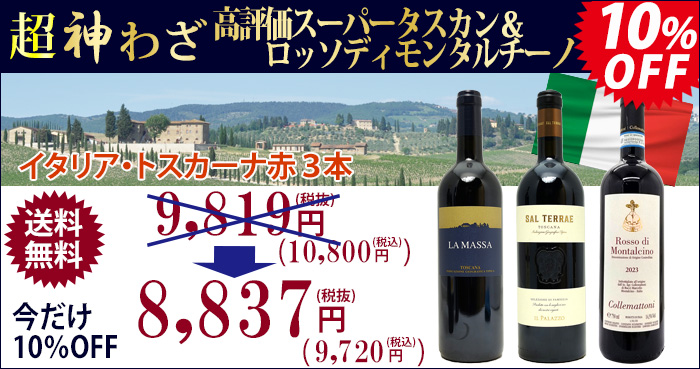 送料無料！超プレミアムセット イタリア・トスカーナ 高評価スーパー