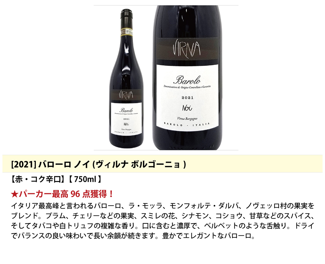 送料無料！超プレミアムセット イタリア・ピエモンテ 高評価バローロ