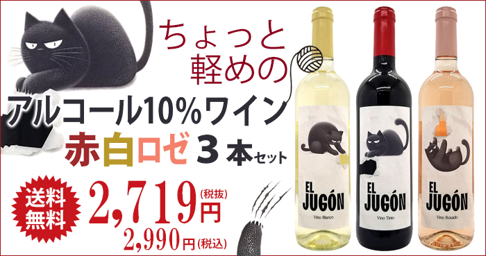 送料無料 猫のラベルが超可愛い！ ちょっと軽めのアルコール10％ワイン