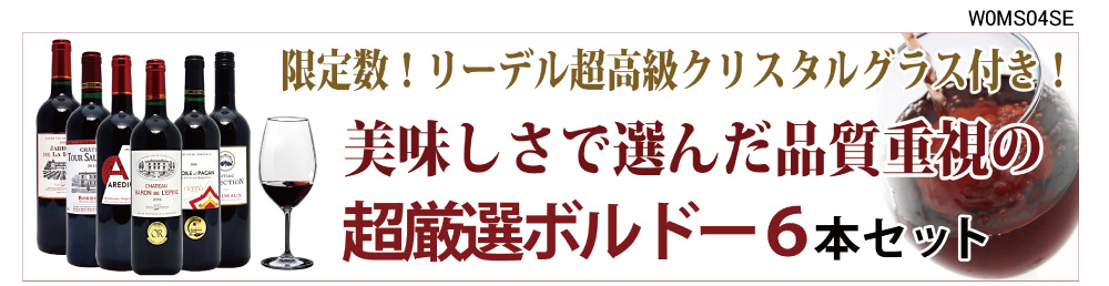 ワイン ワインセット リーデル超高級クリスタルグラスプレゼント！美味しさで選んだ品質重視の超厳選ボルドー赤６本セット 送料無料 ^W0MS04SE^  :W0MS01XX:ヴェリタス - 通販 - Yahoo!ショッピング