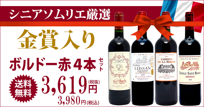 67%OFF!】 ワイン ワインセットシニアソムリエ厳選 金賞入り ボルドー赤４本セット 送料無料 飲み比べセット ギフト ^W0OBD2SE^  fiberglasspool.co