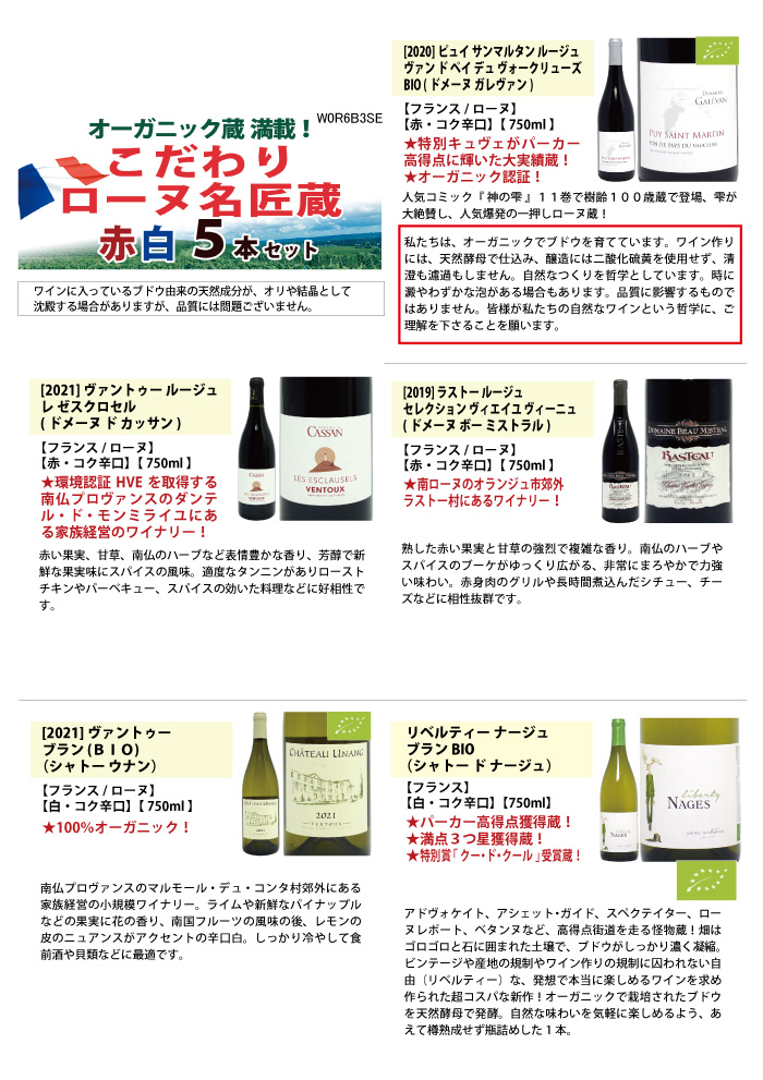 ワイン ワインセット オーガニック蔵満載 こだわりローヌ名匠蔵5本セット(赤3本+白2本) 送料無料 飲み比べセット ギフト 大人気 ^W0R6B3SE^ ワイン ワイン ワインセットオーガニック蔵満載 こだわりローヌ名匠蔵5本セット(赤3本+白2本) 送料無料 飲み比べセット ギフト ^W0R6B3SE^