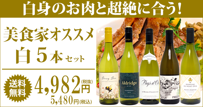 ワイン ワインセット 白いお肉と超絶に合う！オススメの白５本セット 送料無料 飲み比べセット ギフト 大人気 ^W0RI02SE^  :W0RI01XX:ヴェリタス - 通販 - Yahoo!ショッピング