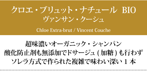 クロエ ブリュット ナチュール BIO 750ml ヴァンサン クーシュ