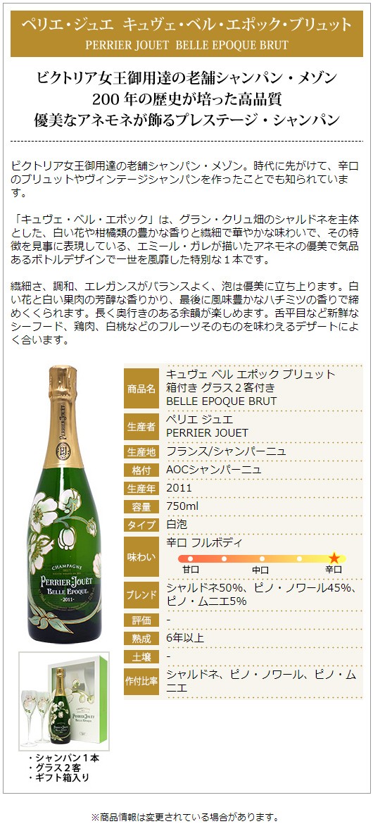 ベルエポック2011　グラス付き ペリエ ジュエ 2011 キュヴェ ベル エポック ブリュットグラス2