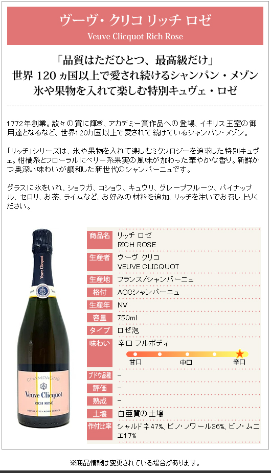 Veuve Clicquot（ヴーヴ・クリコ） ヴーヴ クリコ リッチ ロゼ オン