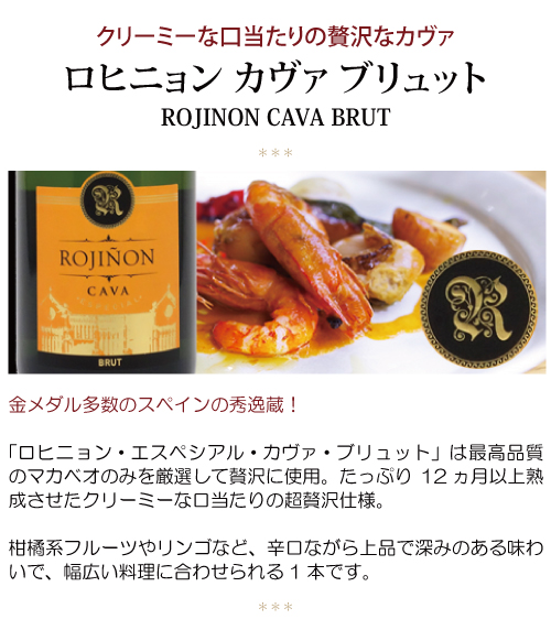 送料無料 ロヒニョン エスペシアル カヴァ ブリュット 750ml 白泡 コク