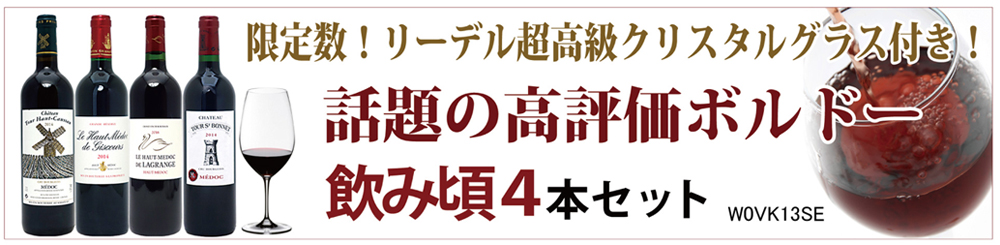 ワイン ワインセット 限定数！リーデル超高級クリスタルグラスプレゼント！話題の高評価ボルドー飲み頃４本セット 送料無料 大人気 ^W0VK13SE^  :W0VK01SE:ヴェリタス - 通販 - Yahoo!ショッピング