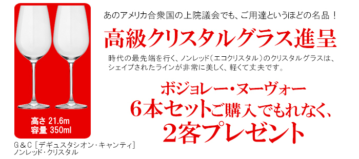 されていま WO 送料無料 2021 ボジョレー ヌーヴォー 6本ワインセット (赤6本) 家族経営のドメーヌもの 航空便 クリスタルグラス2客プレゼント 新酒 ヌーボー ^W06NB5SE^ ヴェリタス - 通販 - PayPayモール クール