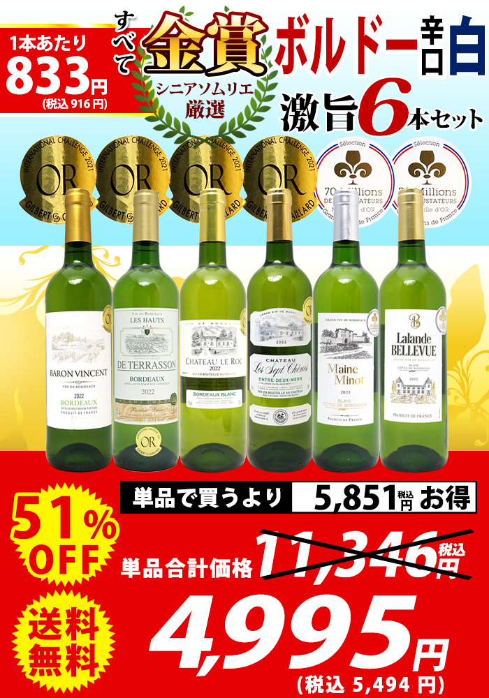 ワイン ワインセット すべて金賞フランス名産地ボルドー激旨辛口白６本セット 送料無料 飲み比べセット ギフト 大人気 ^W0WKB1SE^ ワインセット
