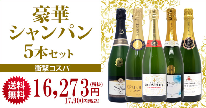 ワイン ワインセット ヴェリタス直輸入 豪華シャンパン5本セット