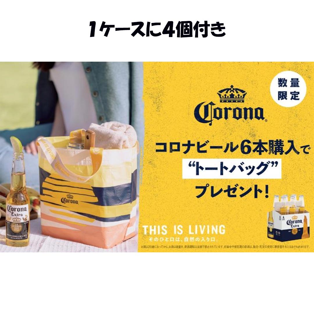 コロナ ビール エキストラ 瓶 330ml×24本 トートバック付（6本に1個