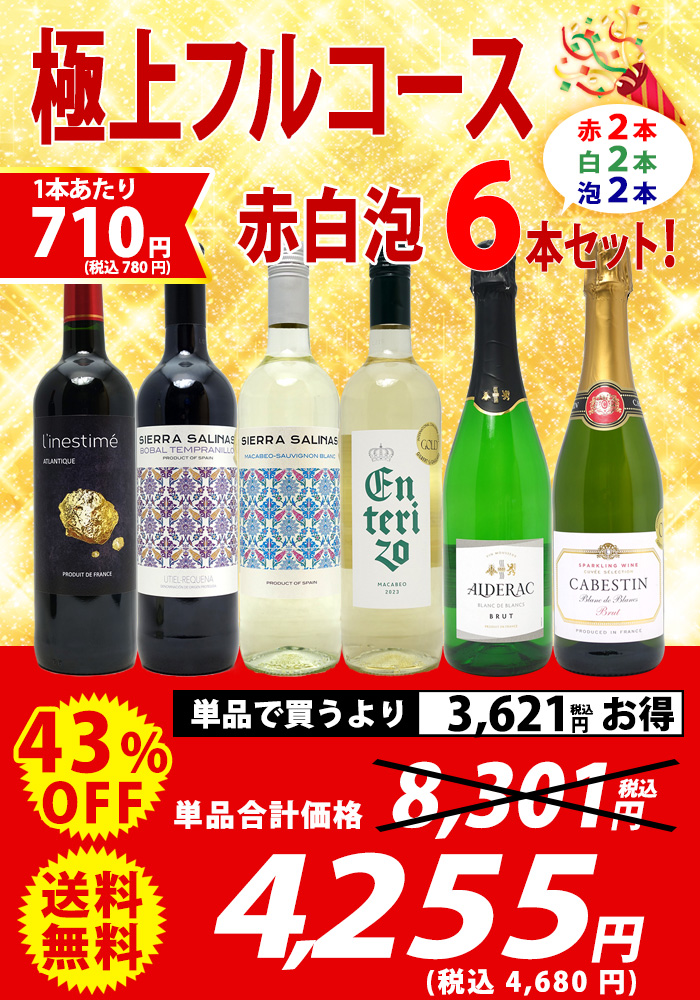 ワイン ワインセット 極上フルコース 赤白泡6本セット 送料無料