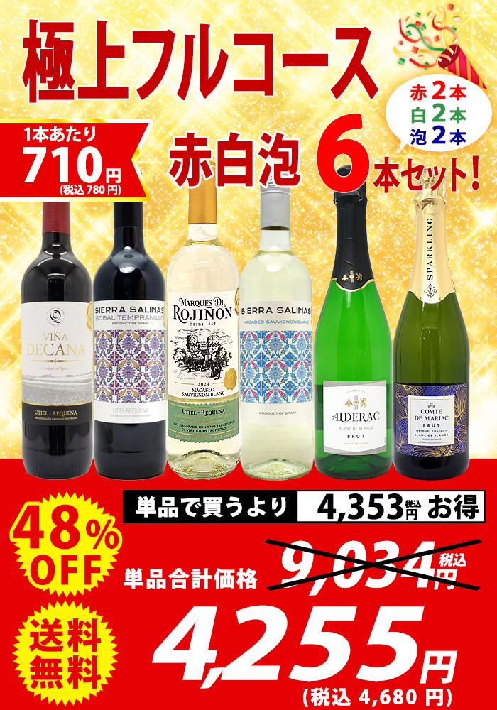 ワイン ワインセット 極上フルコース 赤白泡6本セット 送料無料 飲み