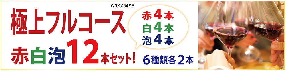 ワイン ワインセット 極上フルコース 赤白泡１２本セット 送料無料 飲み比べセット ギフト 赤4本、白4本、泡4本 (6種類各2本) ミックス mix  大人気 ^W0XX54SE^ :W0XX01XX:ヴェリタス - 通販 - Yahoo!ショッピング